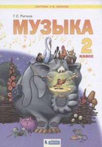 Музыка 2кл. Учебник