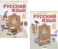 Русский язык 4кл. В 2ч. Учебник