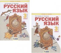 Русский язык 3кл. В 2ч. Учебник