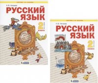 Русский язык 2кл. В 2ч. Учебник