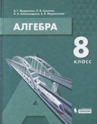 Алгебра 8кл. Учебник