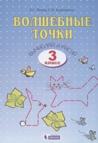 Геометрия 3кл. Волшебные точки. Вычисляй и рисуй