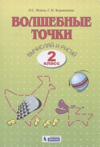 Геометрия 2кл. Волшебные точки. Вычисляй и рисуй