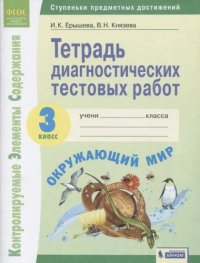 Окружающий мир 3кл. Тетрадь диагностических тестовых работ