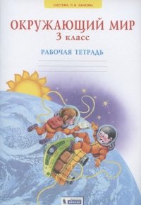 Окружающий мир 3кл. Рабочая тетрадь