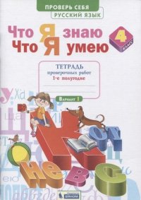 Русский язык 4кл. Что я знаю. Что я умею. Тетрадь проверочных работ в 2ч