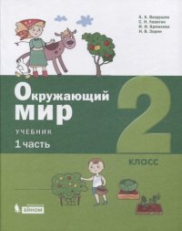 Окружающий мир 2кл. В 2ч. Учебник