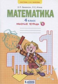 Математика 4кл. Рабочая тетрадь в 2ч