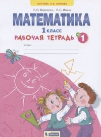 Математика 1кл. Рабочая тетрадь в 4ч