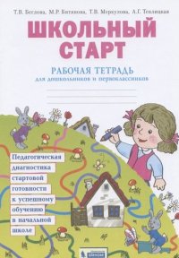 Школьный старт. Рабочая тетерадь для дошкольников и первоклассников