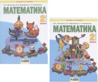 Математика 2кл. В 2ч. Учебник