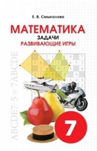 Математика. Задачи. Развивающие игры 7 класс. 978-5-7704-0369-5