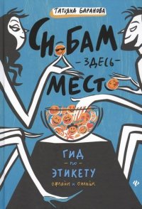 Снобам здесь место: гид по этикету офлайн и онлайн