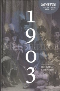 Письма к ближним. Том 2. 1903 год