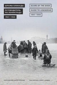 Шрамы блокады - путеводитель по Ленинграду 1941-44