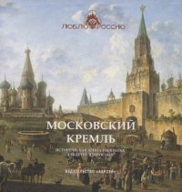 МОСКОВСКИЙ КРЕМЛЬ. Историческая  книга-раскраска для детей и взрослых