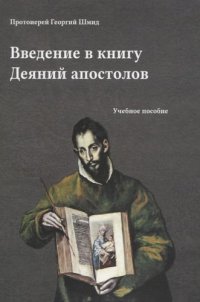 Введение в книгу Деяний апостолов(тв)