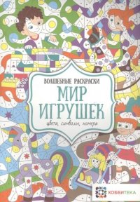 Мир игрушек. Цвета, символы, номера