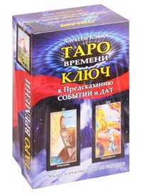 Таро времени: ключ к предсказанию событий и дат / комплект книга+карты