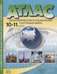 Атлас + к/к.10-11 классы. Экономическая и социальная география мира