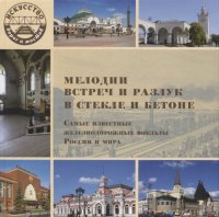 Мелодии встреч и разлук в стекле и бетоне. Самые известные железнодорожные вокзалы