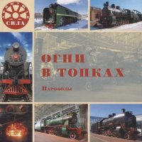 Огни в топках Паровозы