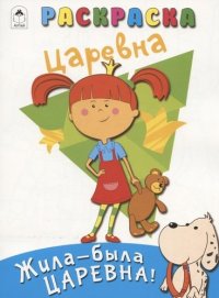 Жила-была Царевна. Раскраска