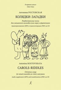 Серия «В хоровом классе». Колядки-загадки. Рождественские песни для смешанного ансамбля (хора) и фортепиано