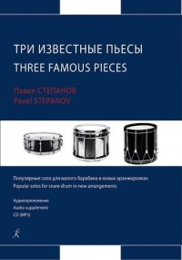 Три известные пьесы. Популярные соло для малого барабана в новых аранжировках. Учебное пособие. Аудиоприложение CD (MP3)
