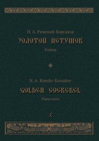 Золотой петушок. Небылица в лицах. Опера в 3 действиях. Либретто В.И.Бельского по «Сказке о золотом петушке» Пушкина. Клавир