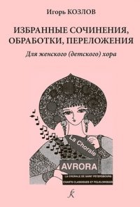 Серия «В хоровом классе». Изб.очинения, обработки, переложения. Для женского (детского) хора. Уч.пос. Ср.и старш.кл.ДМШ и ДШИ