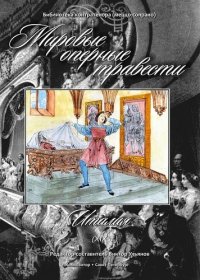 Мировые оперные травести. Италия (XIX века). Для голоса и фортепиано. С аудиоприложением на CD. Редактор-составитель В.Ульянов