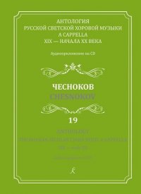 Антология русской светской хоровой музыки a cappella 19 – начала 20 века. Чесноков. Аудиоприложение на CD. Выпуск 19