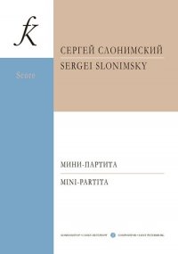 Мини-партита. Для флейты, кларнета, скрипки, виолончели и фортепиано. Партитура и партии