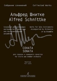 Собрание сочинений по материалам архива композитора. Серия III. Сочин.для сол.инструментов с оркестром или инстр. ансамблем. Т9