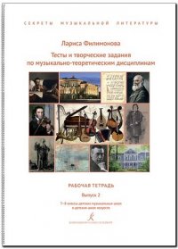 Тесты и творческие задания по музыкально-теоретическим дисциплинам. Рабочая тетрадь. Выпуск 2. 7–8 классы детских музыкальных школ и детских школ иску