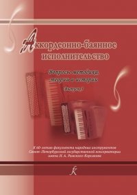 Аккордеонно-баянное исполнительство. Вопросы методики, теории и истории. Сборник научных статей преподавателей и выпускников кафедры баяна и аккордеон