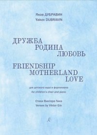 Дружба, родина, любовь. Для детского хора и фортепиано. Стихи Виктора Гина