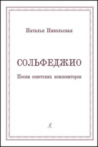 Сольфеджио. Песни советских композиторов. Учебное пособие для учащихся старших классов детских музыкальных школ и студентов музыкальных колледжей (учи