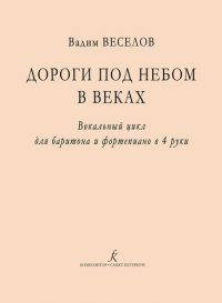 Дороги под небом в веках. Вокальный цикл для баритона и фортепиано в 4 руки