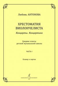 Хрестоматия виолончелиста. Концерты. Концертино. Средние классы детской музыкальной школы. Часть I. Клавир и партия. ФГТ