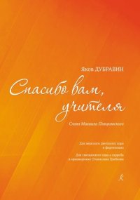 Спасибо вам, учителя. Стихи Михаила Пляцковского. Для женского (детского) хора и фортепиано. Для смешанного хора a cappella в аранжировке С. Грибкова