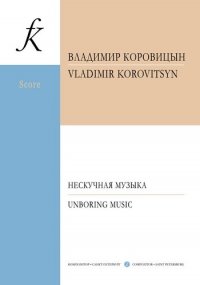 Нескучная музыка для камерного оркестра с участием фортепиано, флейты, голоса и хора