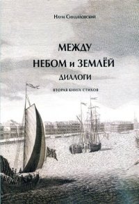 Между небом и землей. Диалоги. Вторая книга стихов