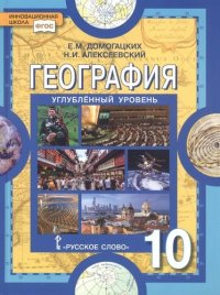 География. 10 кл. Углубленный уровень. (ФГОС) (408 стр.)