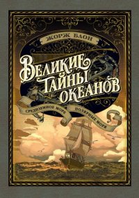 Великие тайны океанов. Кн. 2. Средиземное море. Полярные моря