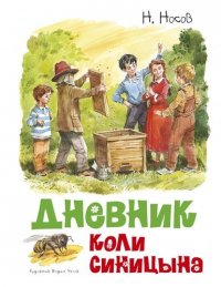 Дневник Коли Синицына (иллюстрации В.Челака)