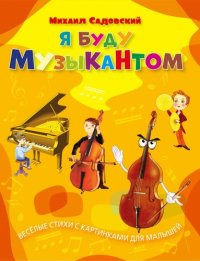 Я буду музыкантом: веселые стихи с картинками для малышей