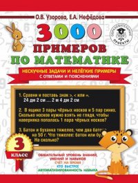 3000 примеров по математике. Нескучные задачи и нелегкие примеры. С ответами и пояснениями. 3 класс