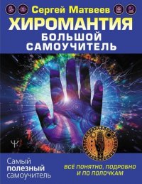 Хиромантия. Большой самоучитель. Все понятно, подробно и по полочкам